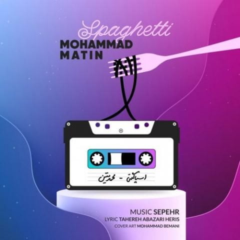 دانلود آهنگ جدید محمد متین با عنوان اسپاگتی